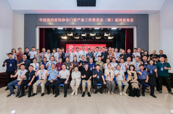 中国室内装饰协会门窗产业工作委员会启动筹备